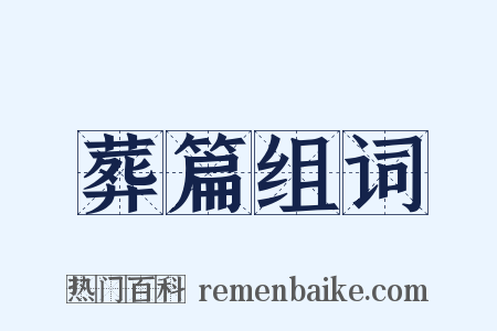 葬篇组词是什么意思的图片